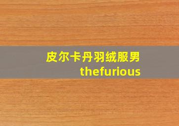 皮尔卡丹羽绒服男 thefurious